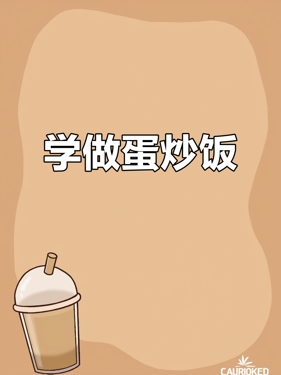 蛋炒饭儿歌,轻松学会做饭!