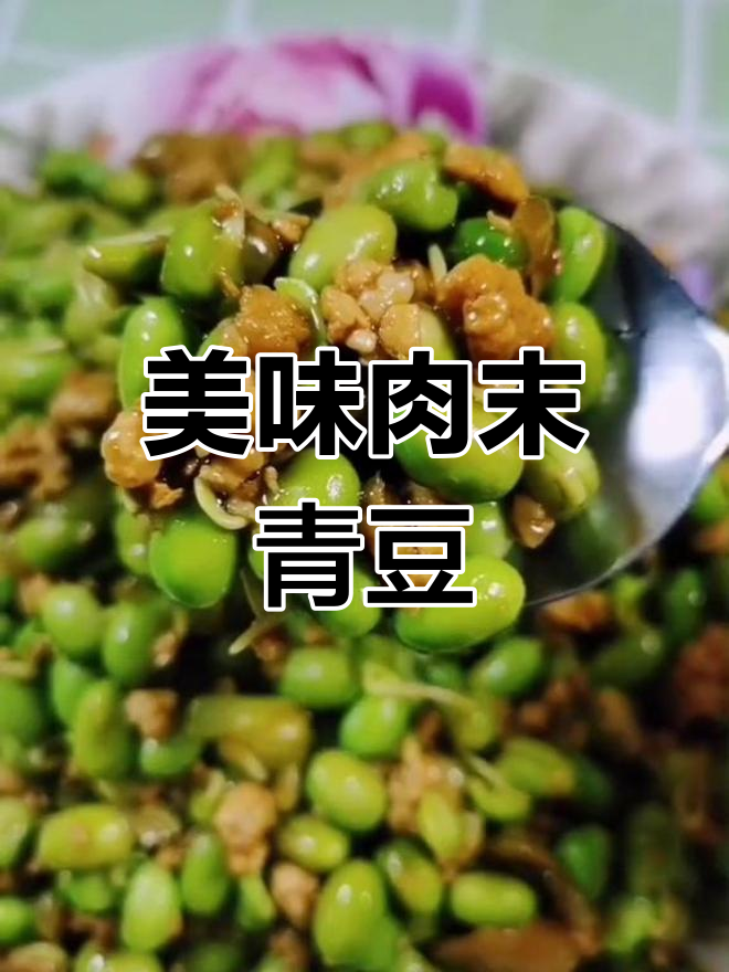 肉末青豆炒出满满食欲,老人小孩都爱不释口