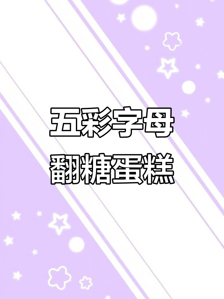 简约五彩字母翻糖蛋糕，轻松做出童趣风格