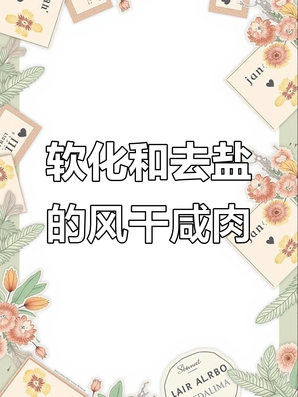 风干咸肉怎么吃?泡水软化去盐,口感更佳