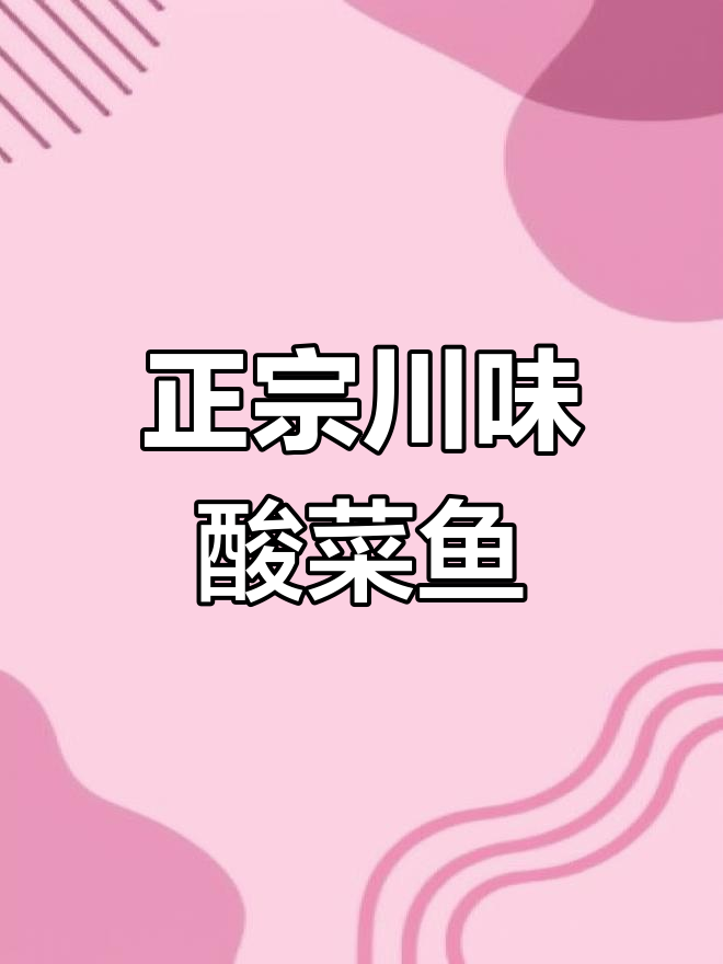 四川老坛酸菜鱼,270天发酵工艺