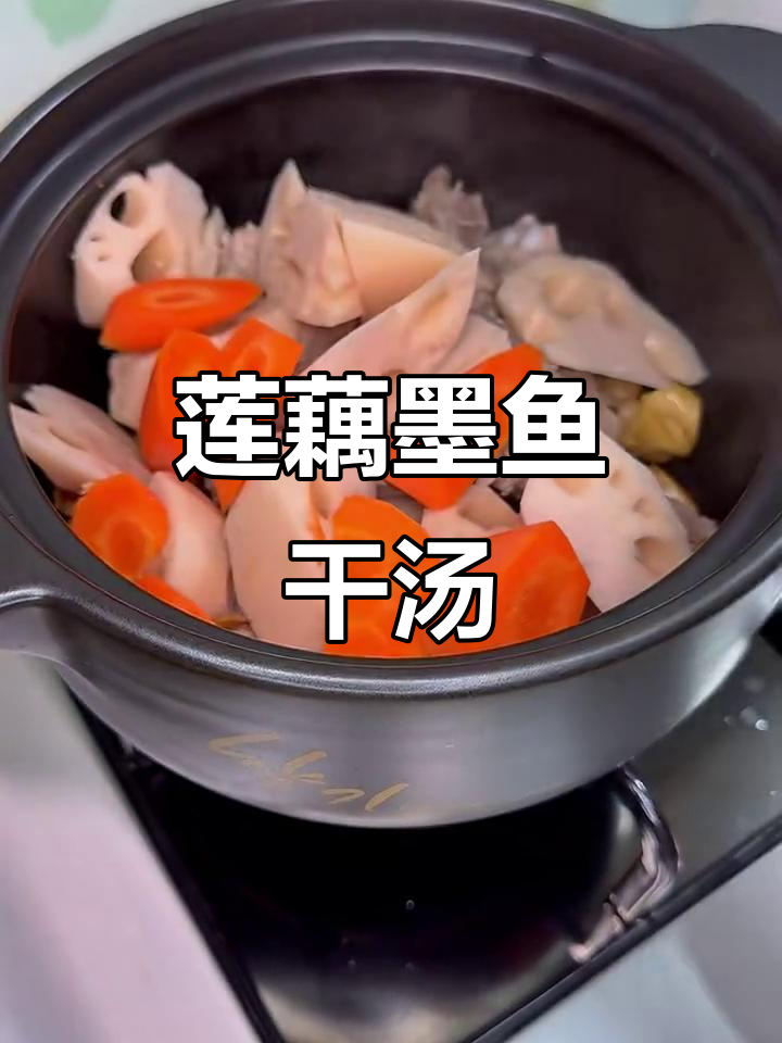 广东经典莲藕墨鱼干汤，鲜香四溢，喝上一口就爱上！