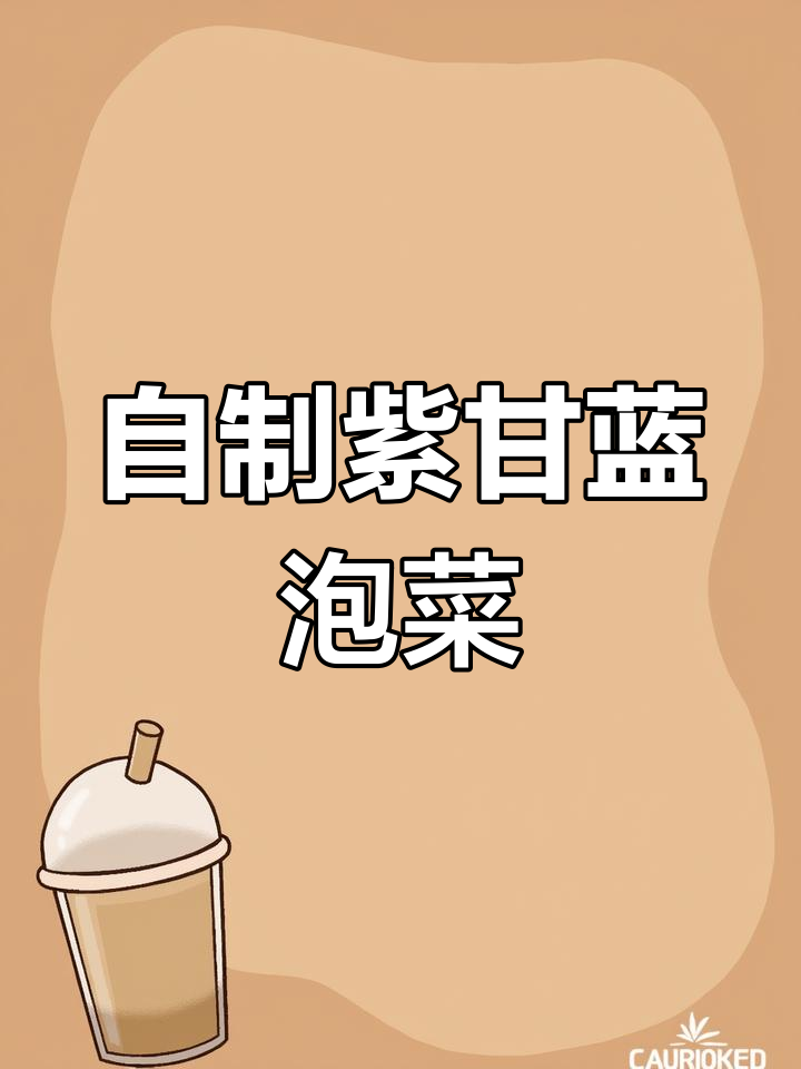 紫甘蓝泡菜两天搞定,简单又美味