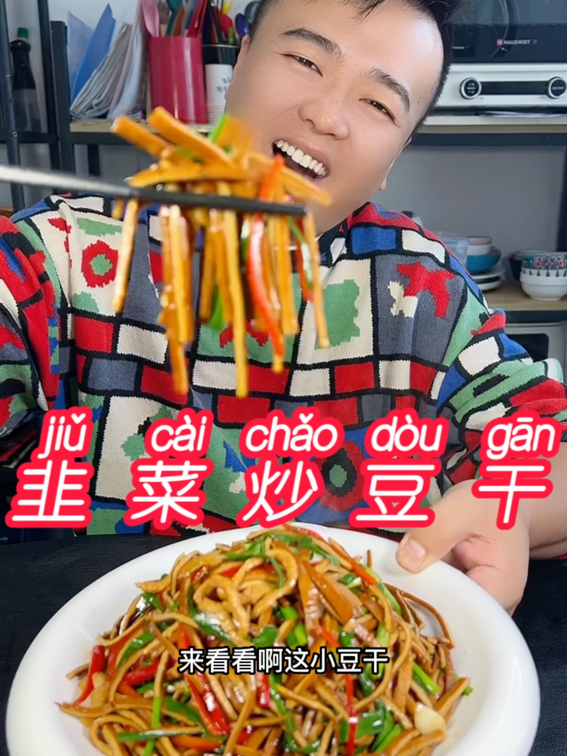 韭菜炒豆干在家怎么做才能软嫩下饭又好吃呢