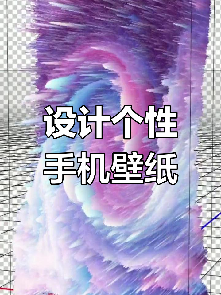 轻松设计酷炫手机壁纸