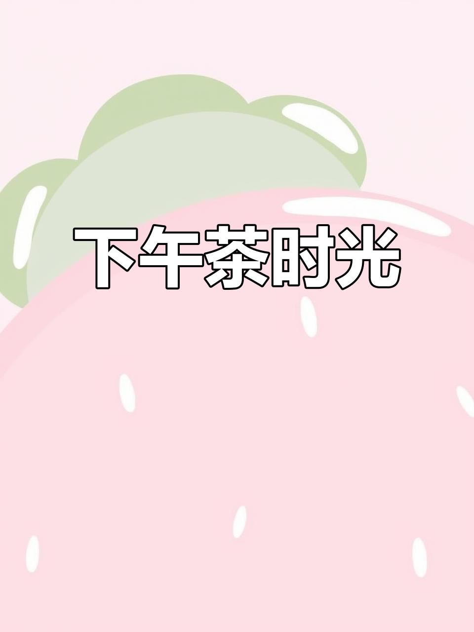 水果蛋糕摆放完毕,下午茶时间到!