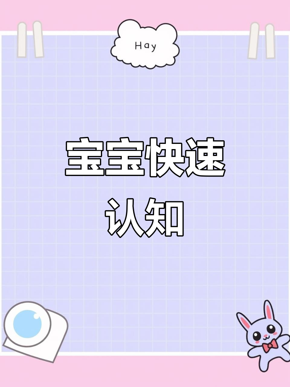 1岁半到2岁,宝宝认知飞速发展!
