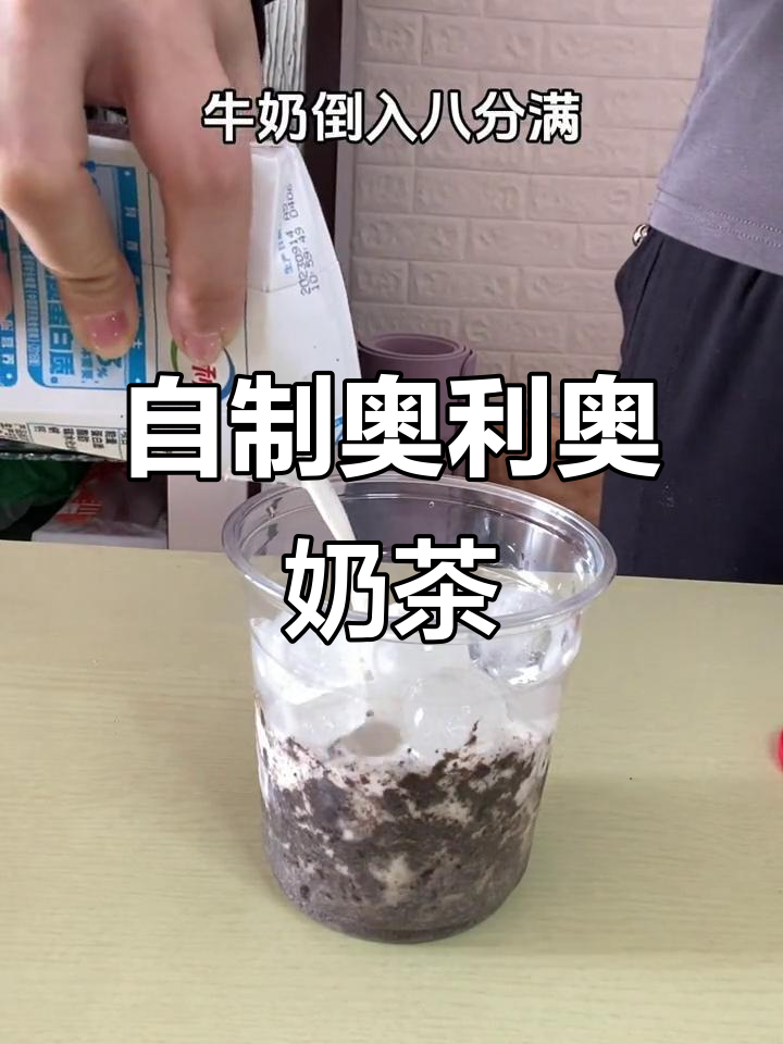 奥利奥奶茶超好喝,自制配方大公开!