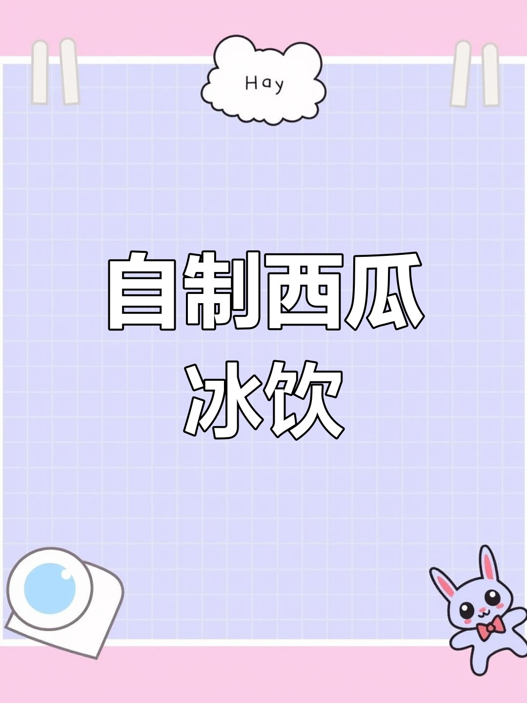 夏日必备西瓜啵啵,清凉又解渴!