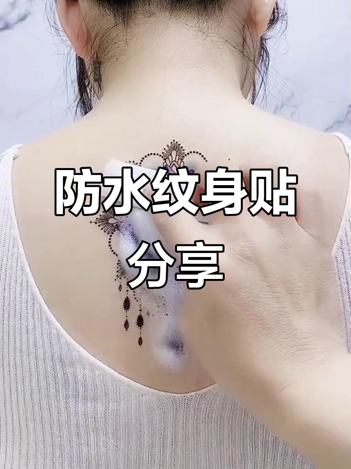 防水纹身贴,100种美好生活新体验