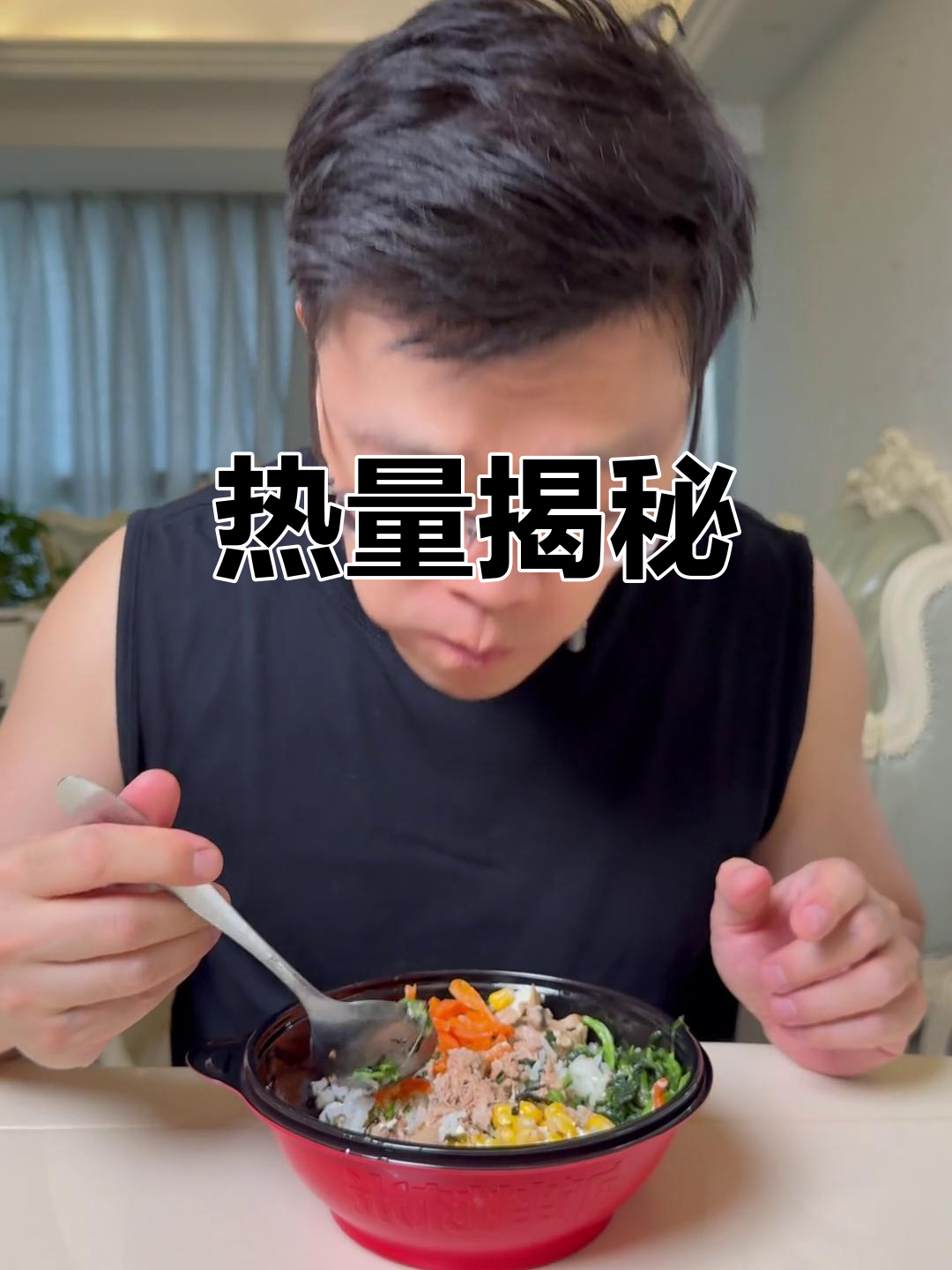 金枪鱼拌饭热量大揭秘,吃得更健康!