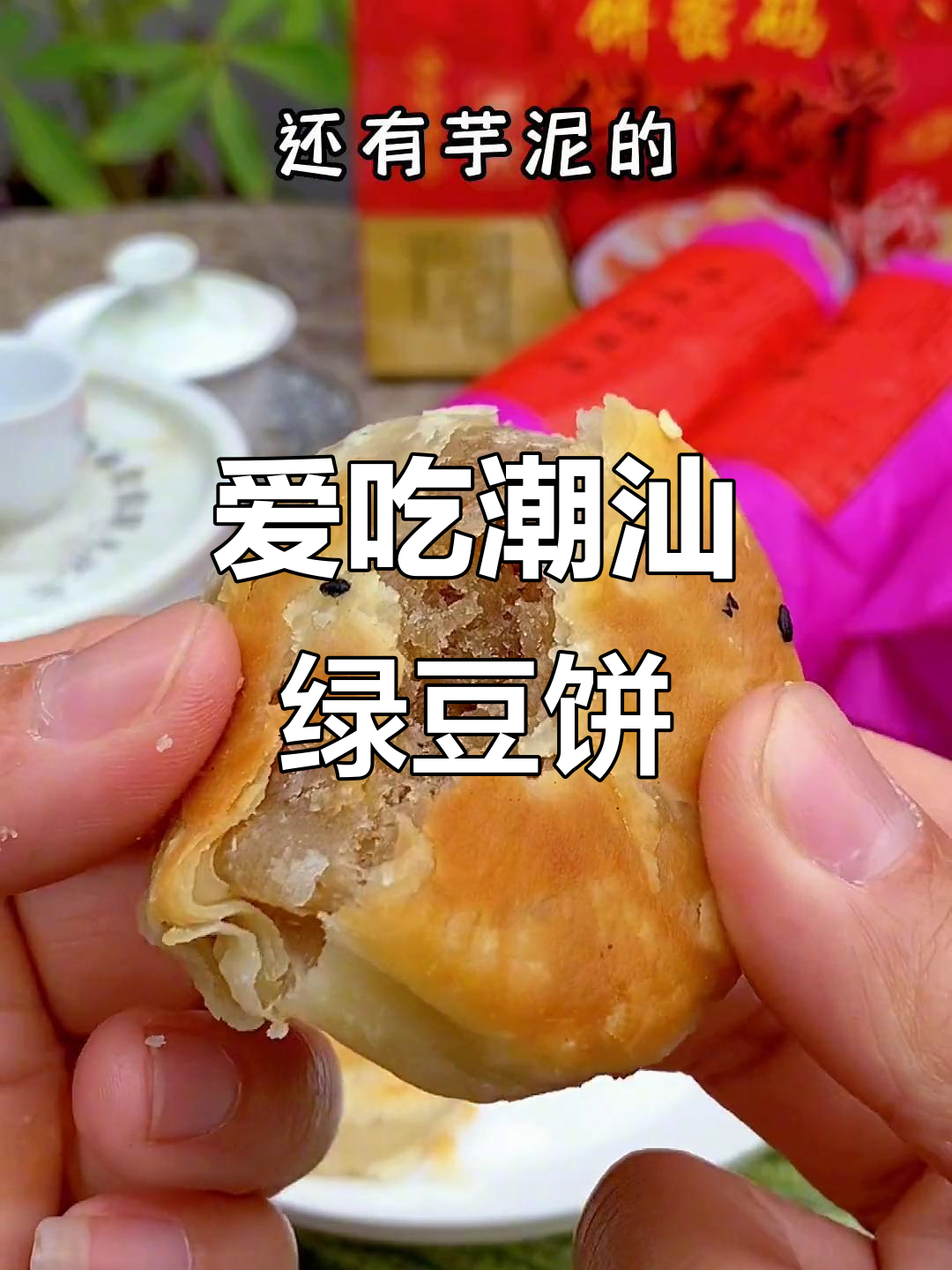 潮汕惠来绿豆饼,大人小孩都爱吃的传统美味