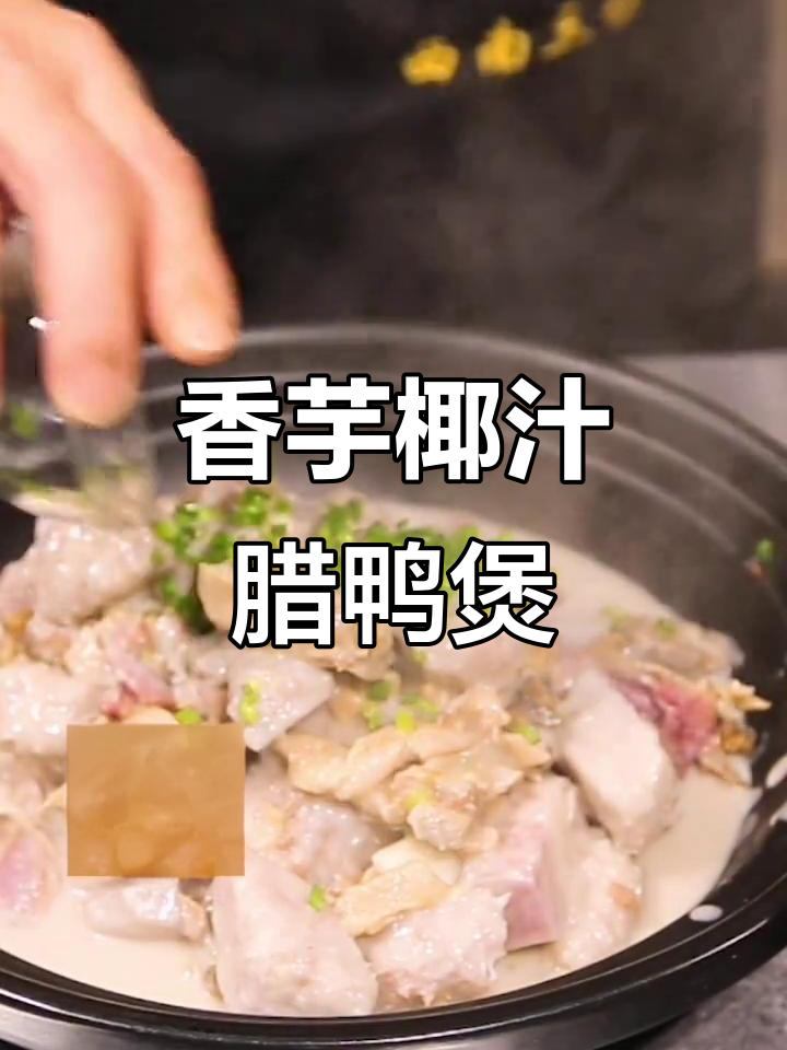 椰汁香芋腊鸭煲,香气扑鼻让人怀念家的味道