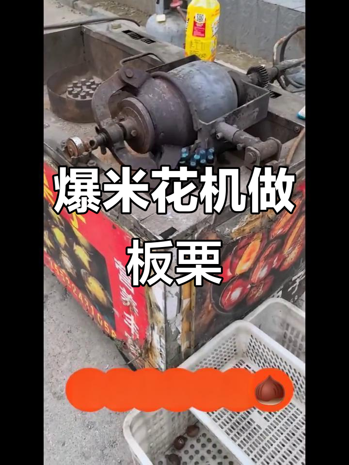 爆米花机崩板栗,轻松做出美味小零食