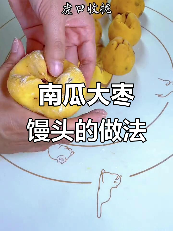 松软香甜南瓜大枣馒头,口感超赞!