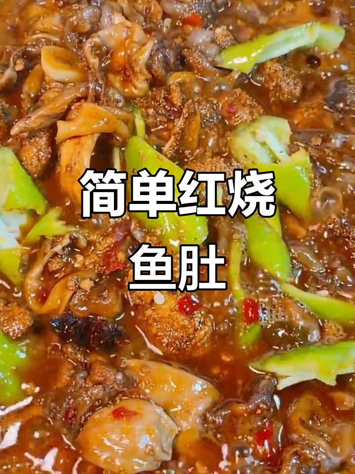 红烧鱼肚,家常美味轻松做