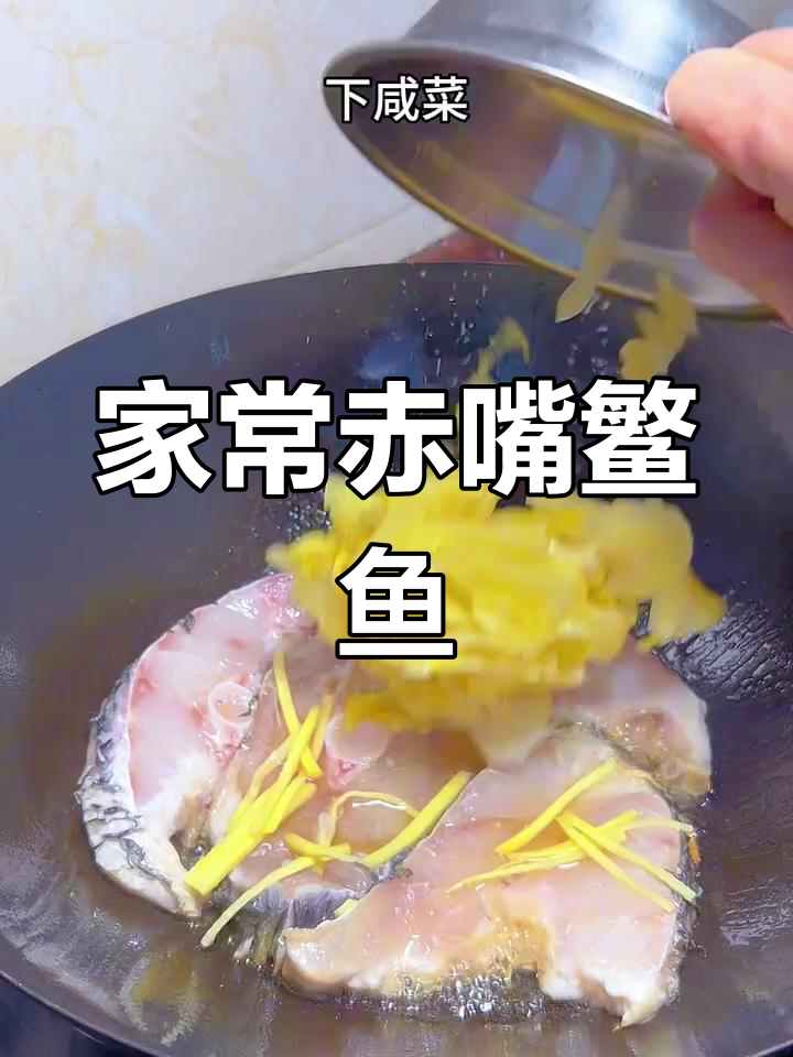 潮汕家常赤嘴鳘鱼,简单做法鲜香十足