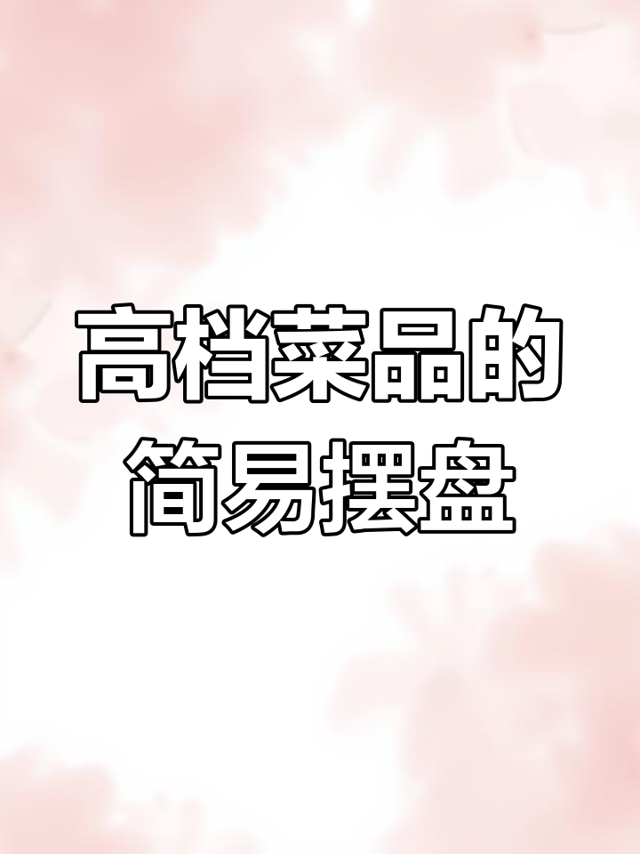 简单盘饰提升菜品格调,高端大气秒变