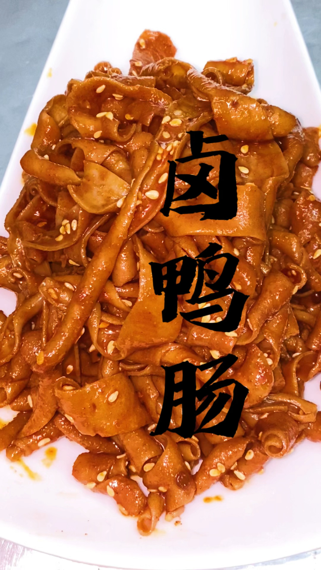 好吃的卤鸭肠