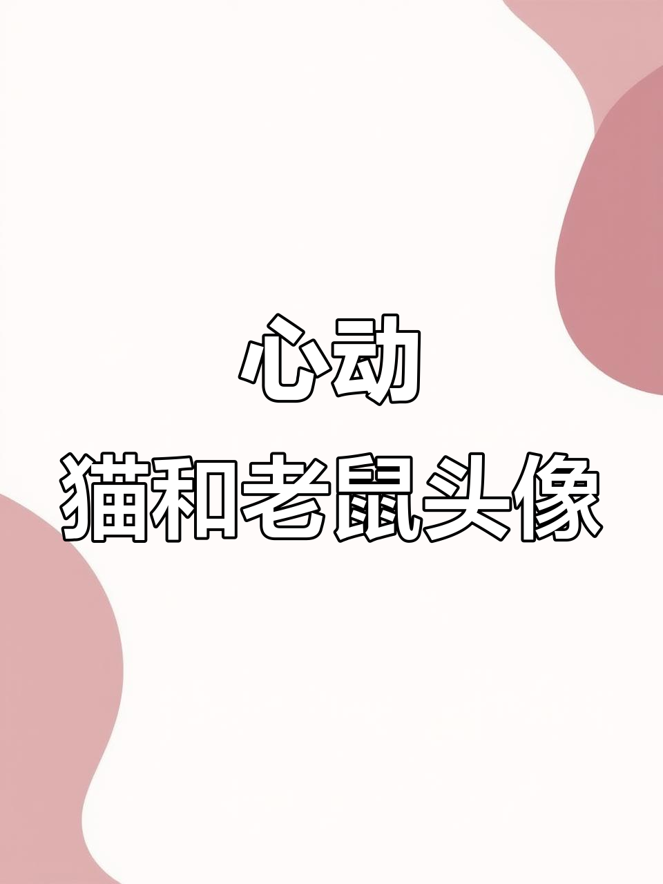 猫和老鼠卡通头像，一眼心动！