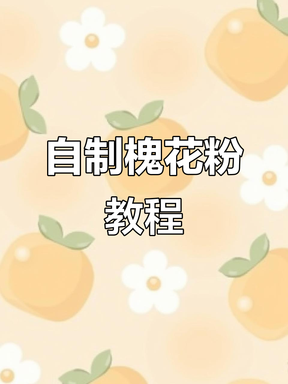 槐花粉制作全攻略,清凉解暑必备!