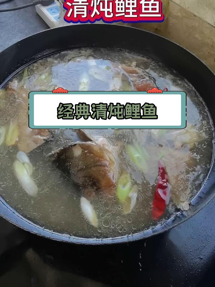 清炖鲤鱼,鲜香浓郁的完美做法