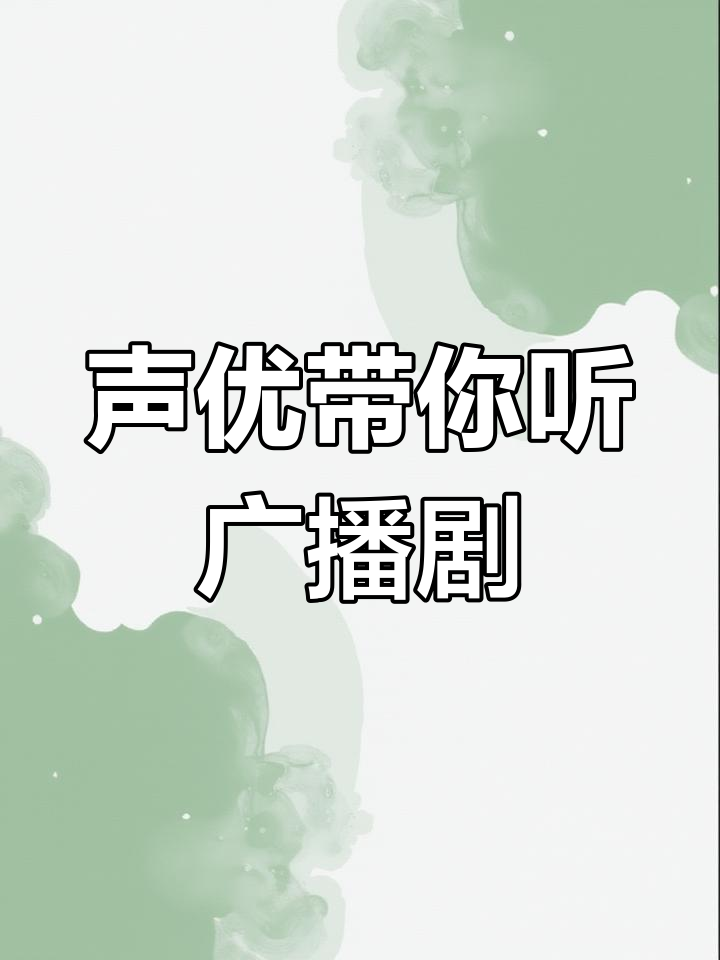 声优感冒带你看病,广播剧推荐大揭秘