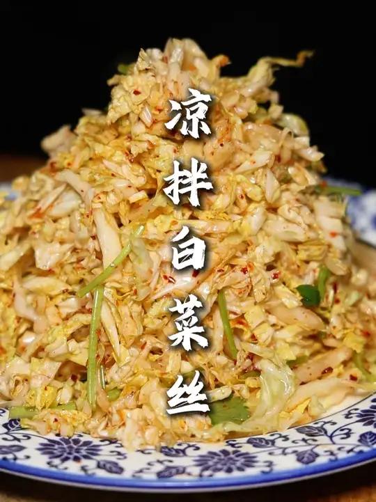凉拌白菜丝 你要调完之后,配个白水面条,或者白米粥,那吃起来舒服的很!