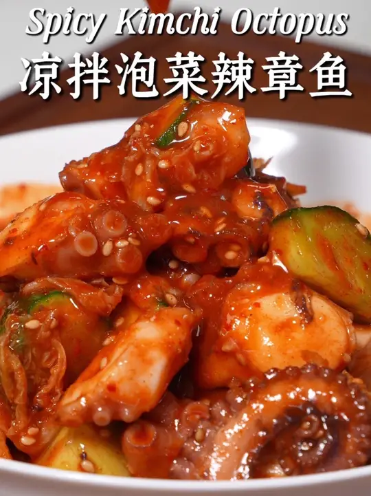 在家就能做的凉拌泡菜八爪鱼美食