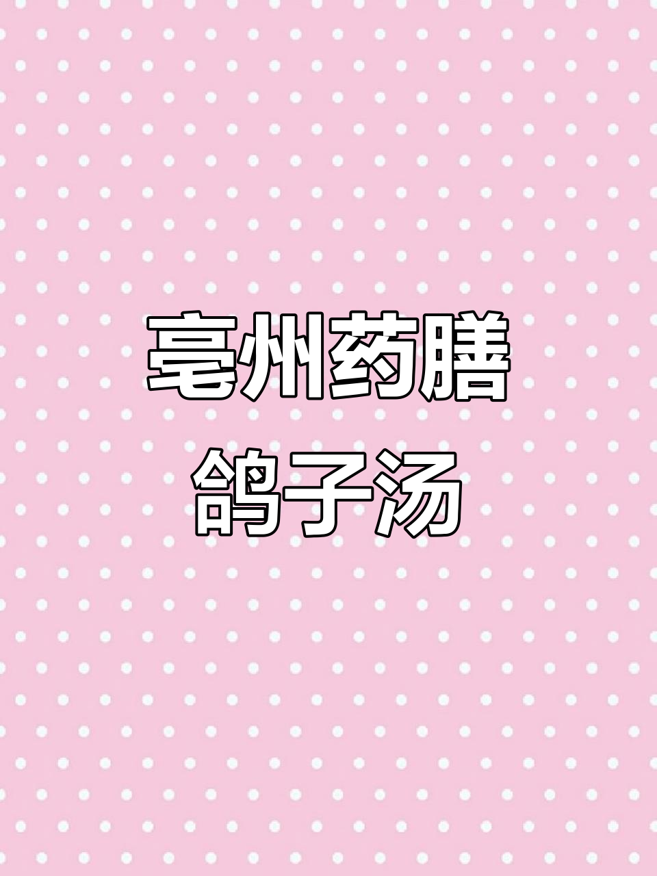 亳州药膳:鸽子汤滋补养生,轻松享受健康美味