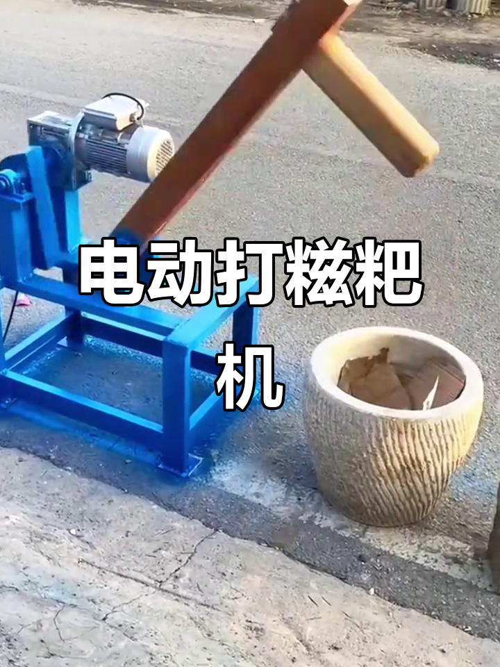 电动打糍粑机,轻松搞定年糕和玉米捶打