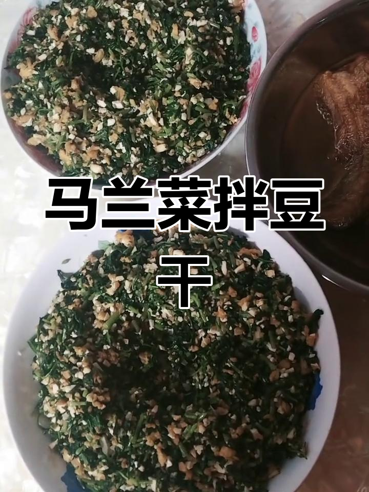 马兰菜拌豆腐干,家乡味十足,孩子们超爱!