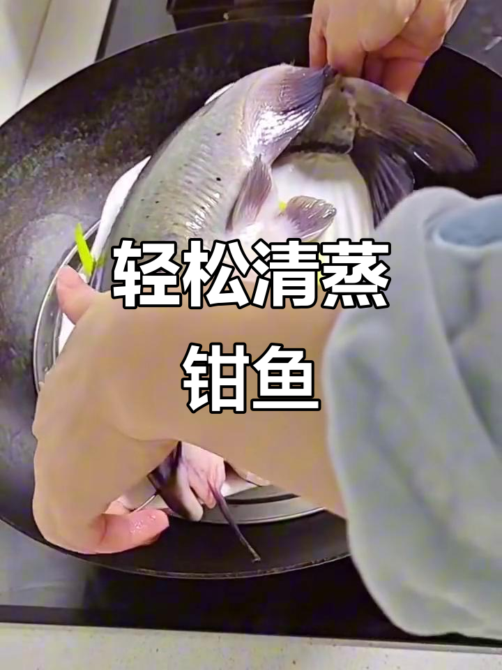 清蒸钳鱼,葱姜料酒去腥,16分钟搞定美味