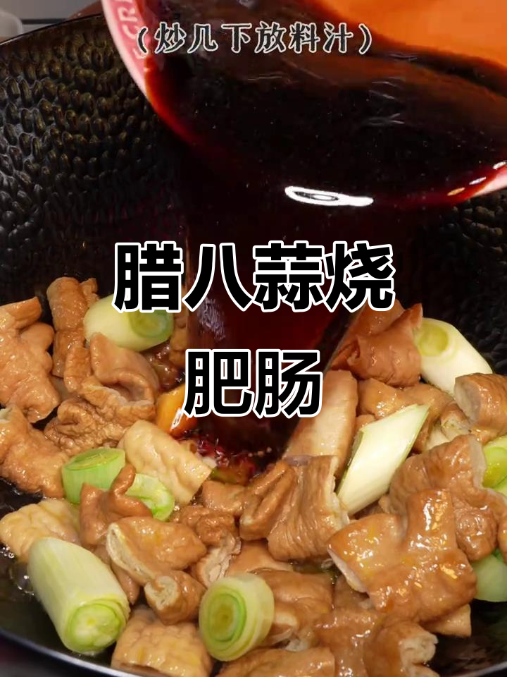 年夜饭必备老北京腊八蒜烧肥肠,做法超简单