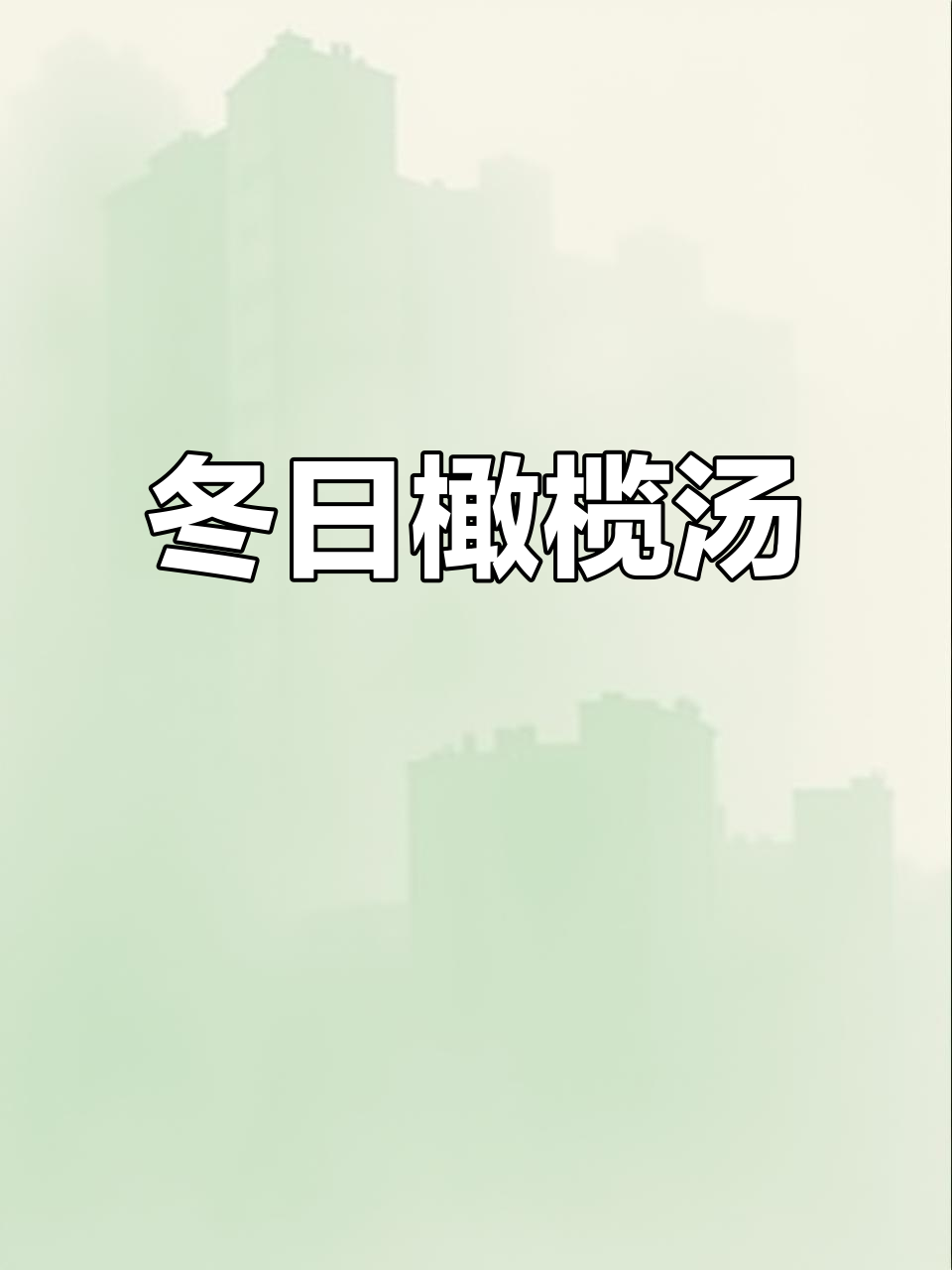 冬季必备汤品,橄榄搭配妙招,广东人最爱!