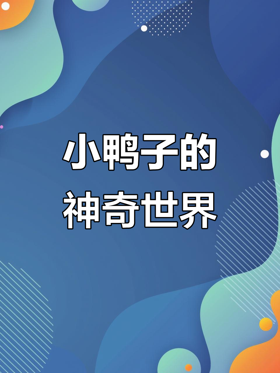 鸭子趣解：从嘴巴到脚蹼，了解它们的独特生活习性