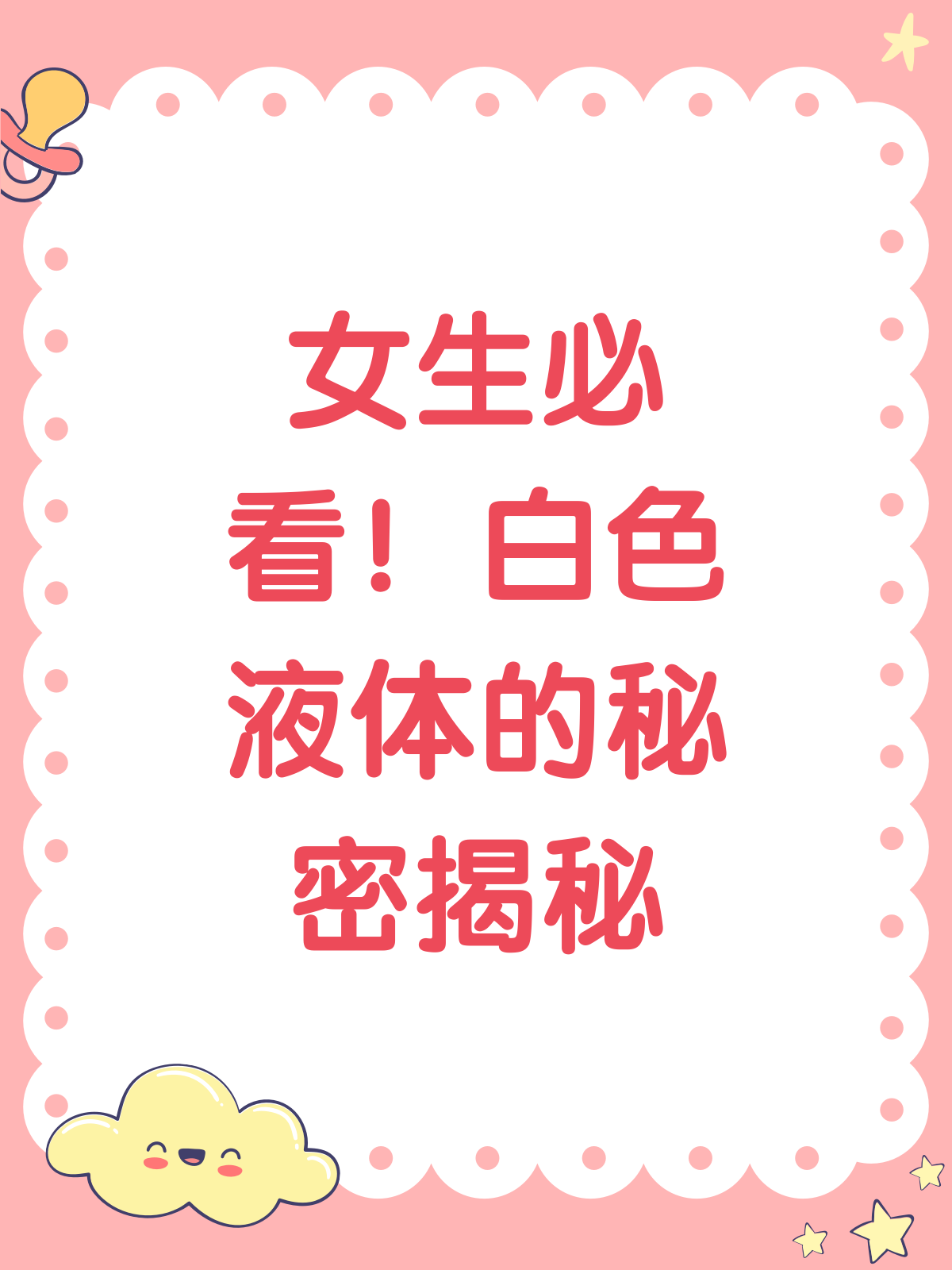 揭秘女生“小秘密”:下面流的白色液体是啥?