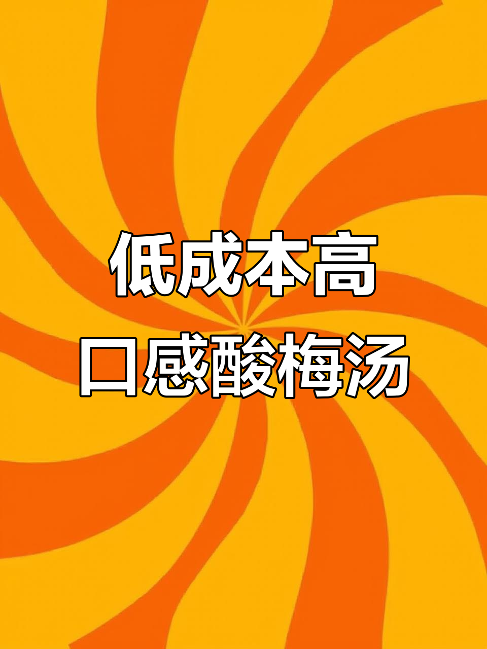 这款酸梅汤包装虽简陋,但味道超赞!夏天必备解暑神器