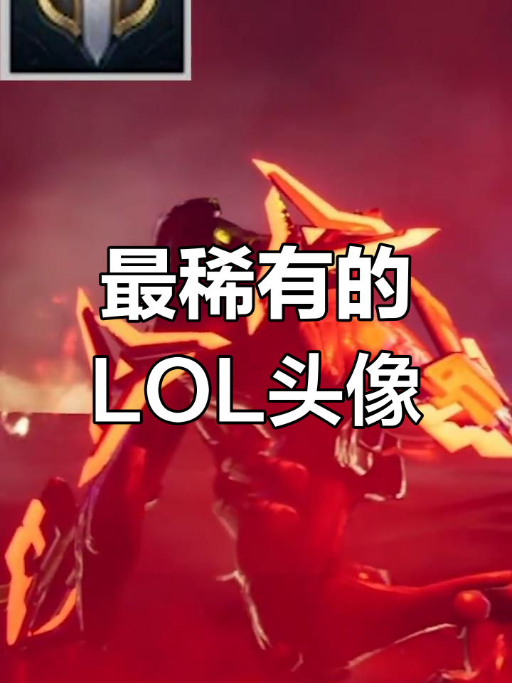 英雄联盟最稀有头像大揭秘,你见过几个?