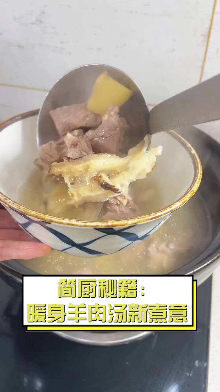 简厨秘籍:暖身羊肉汤新煮意