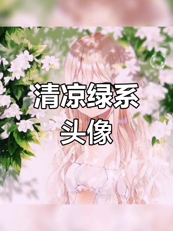 夏日清新绿色女生头像