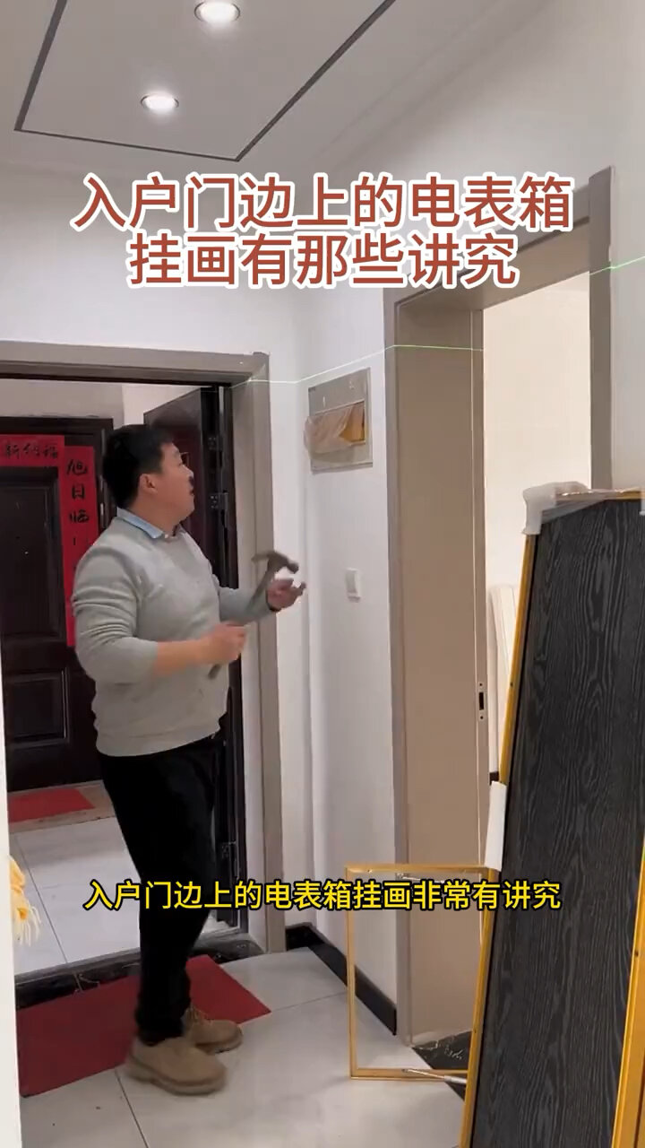 入户门边上的电表箱挂画有讲究!