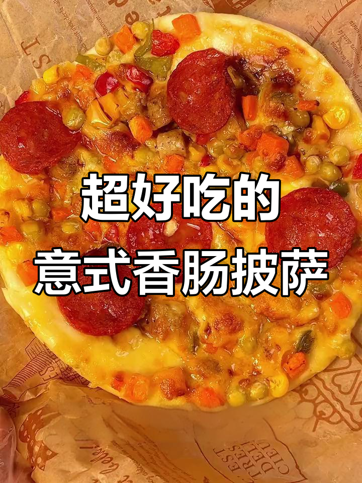 这款香肠披萨太绝了,孩子爱吃得不得了