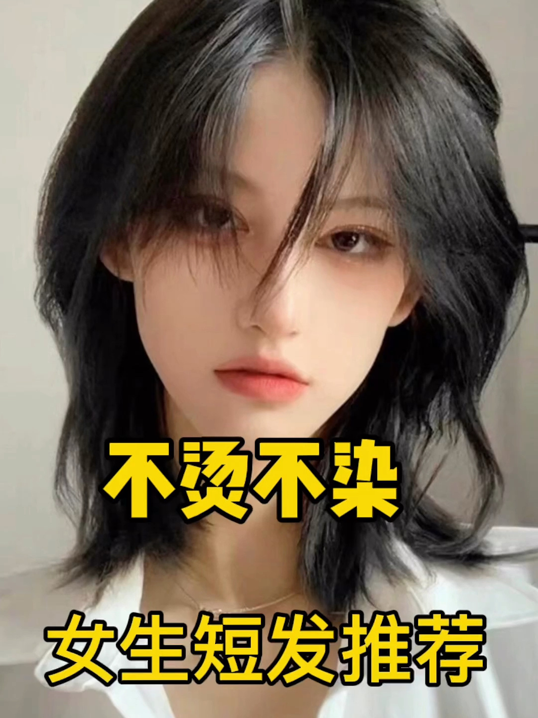 不烫不染女生短发推荐 女生狼尾鲻鱼头