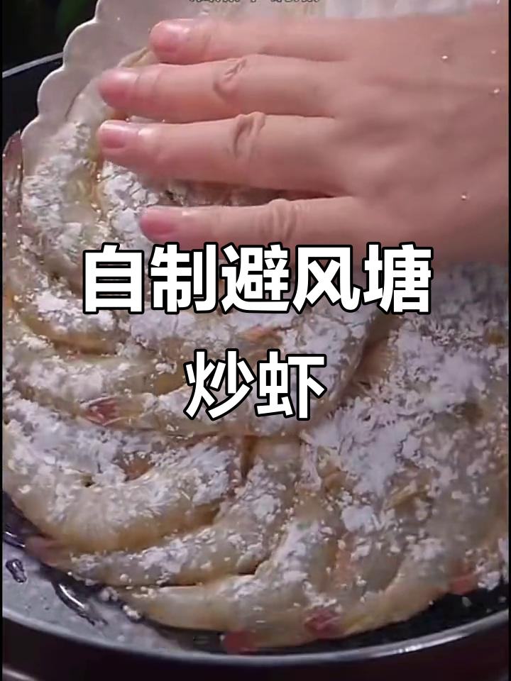轻松做避风塘大头虾，外酥内嫩，蒜香十足