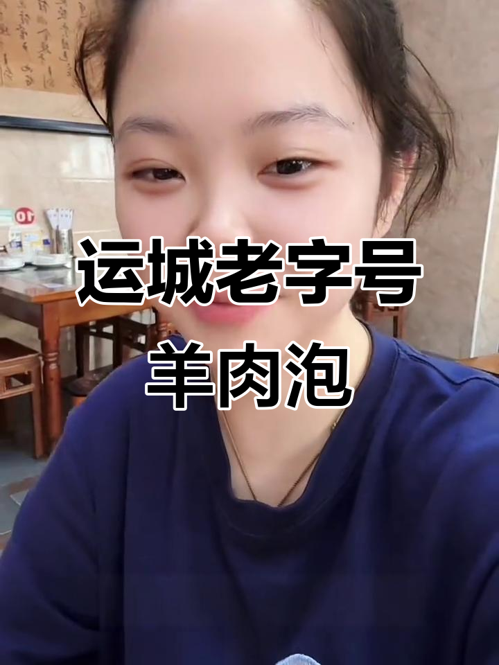 运城三十年老店,羊肉泡馍配麻花儿和酥脆饼,绝对美味!