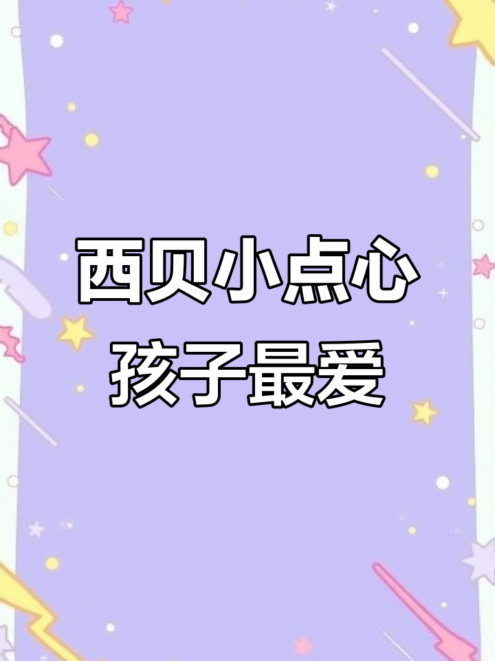 孩子早餐必备!西贝莜面村的小点心,营养又美味