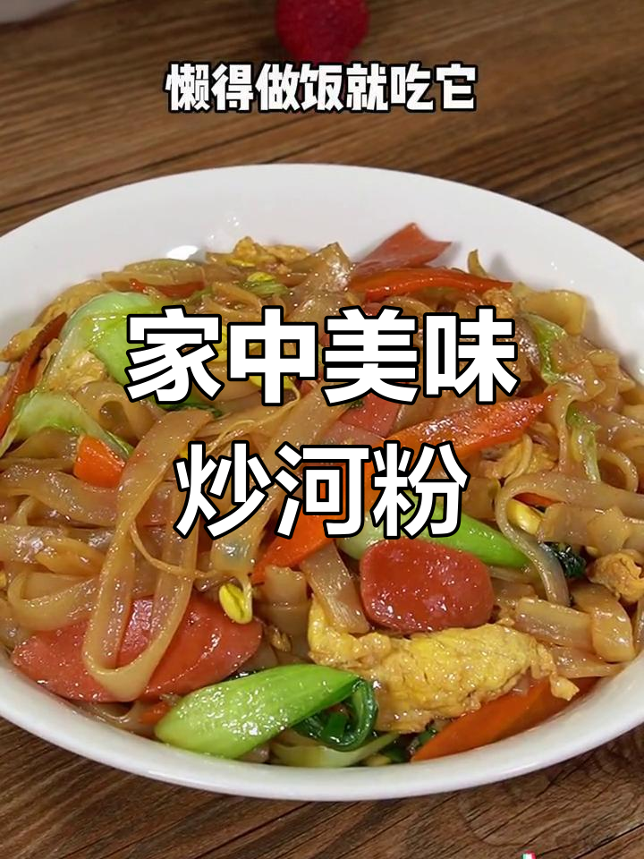 几块钱做出正宗炒河粉,香气扑鼻,口感绝佳!