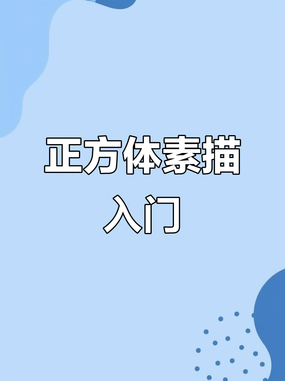 正方体素描步骤详解:从结构到投影,轻松掌握