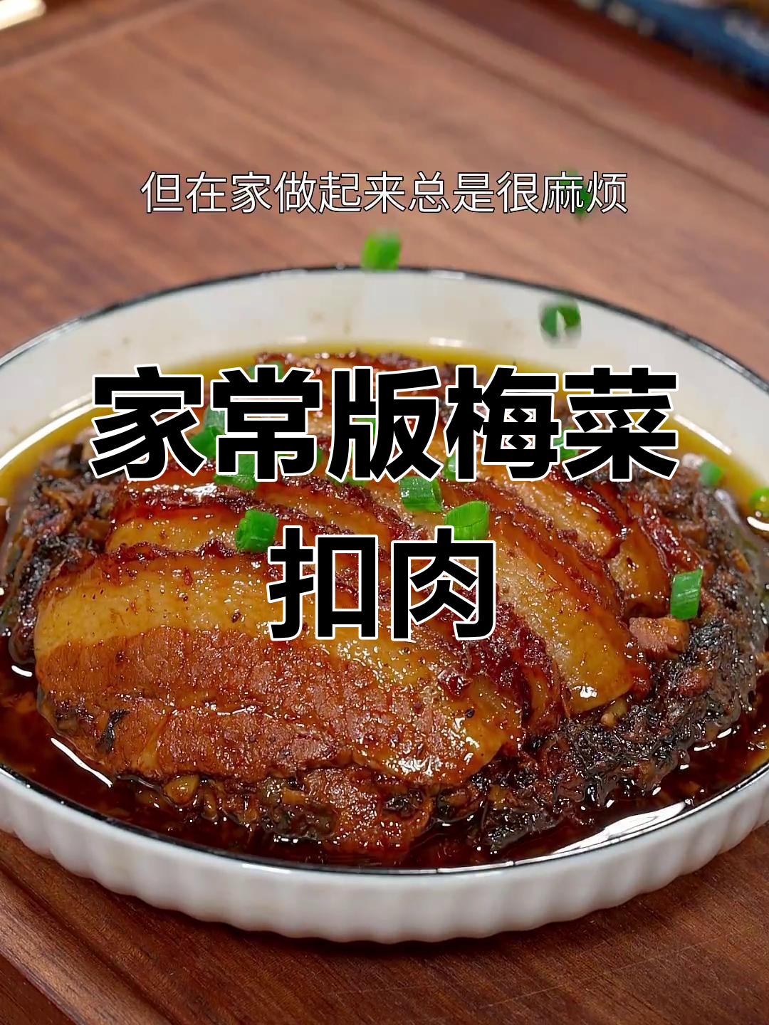 轻松做出饭店味道的梅菜扣肉